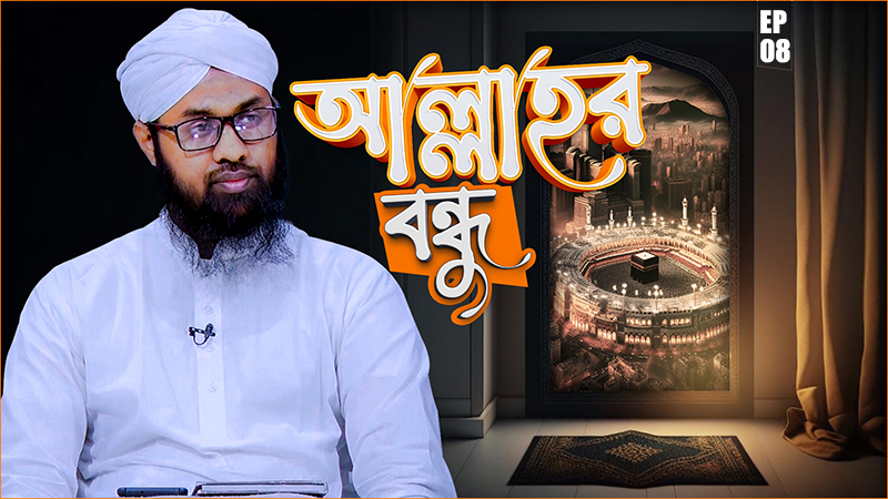 Allahr Bondhu Ep#08 - আল্লাহর বন্ধু